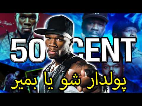 بیف فیفتی سنت و جارول صفر تا صد یکجا