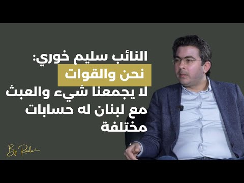 النائب سليم خوري نحن والقوات ما بيجمعنا شي ومعركة الجنوب ت دار بذكاء وحذر وهكذا نردع اسرائيل