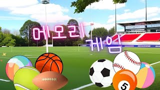 메모리 게임 | 봄의 나른함을 스포츠로 날려보세요. 공 이미지를 기억하세요!! screenshot 1