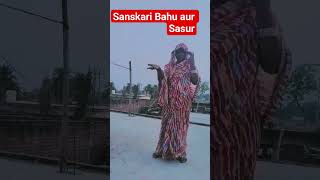 सस्कारी बहु और ससुर #funny #short# comedy shortvideo # trending #comedy