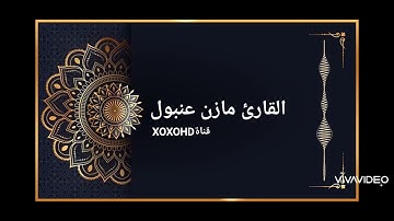 القارئ مازن عنبول من أجمل التلاوات 🍂