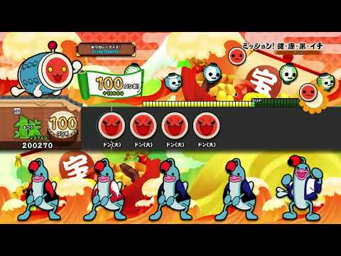 【太鼓の達人 PS4 1】ミッション！健・康・第・イチ（ふつう）【オート動画】