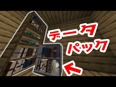 マイクラ アイテムが置ける本棚を追加するデータパック Interactive Bookshelves 脱 初心者を目指すマインクラフト