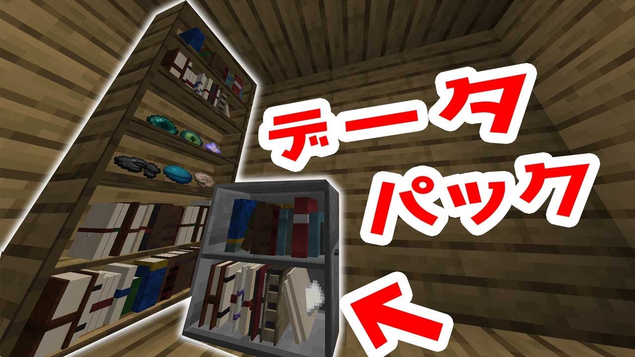 マイクラ アイテムが置ける本棚を追加するデータパック Interactive Bookshelves 脱 初心者を目指すマインクラフト