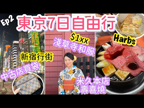 東京自由行EP2 | 淺草寺和服體驗 | 平價傳統壽喜燒 | 新宿人氣蛋糕店Harbs | 歌舞伎町中古店初買袋 | natkongnk