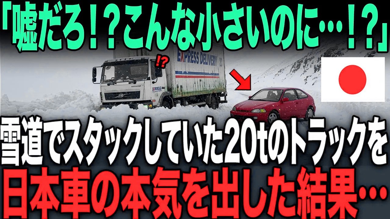 【海外の反応】「日本車はこんなに小さいのに！？」雪道でスタックしていた20tのトラック。