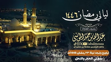 ليلة 23 رمضان 1446هـ سورتي الحجر والنحل كاملتين القارئ ‎#عبدالله_الموسى