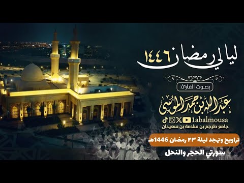 ليلة 23 رمضان 1446هـ سورتي الحجر والنحل كاملتين القارئ عبدالله الموسى
