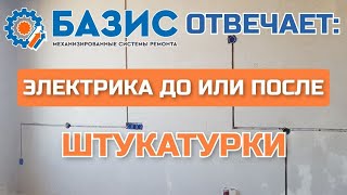 Электрика До или После штукатурки. Всё что надо об этом знать.