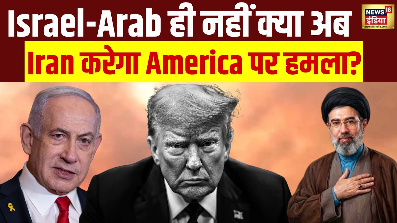 West Asia War: Israel-Arab ही नहीं, इस बार Iran करेगा America पर हमला? | US-Iran War | Trump | N18G