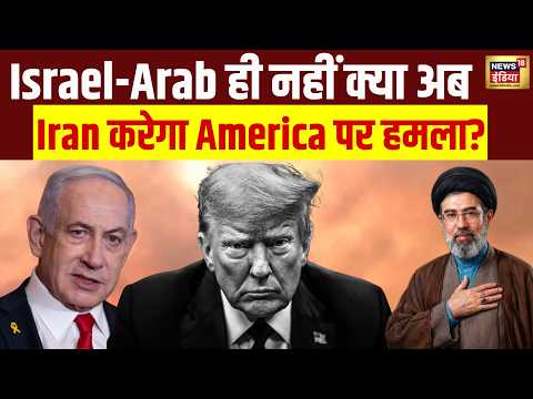 West Asia War: Israel-Arab ही नहीं, इस बार Iran करेगा America पर हमला? | US-Iran War | Trump | N18G