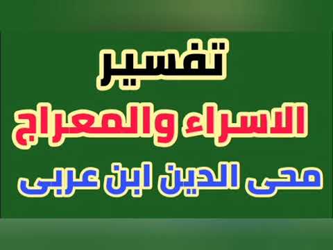 ابن عربى ورحلة الاسراء والمعراج
