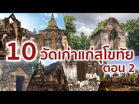 10 วัดของจังหวัดสุโขทัยที่ควรค่าแก่การสักการะ ตอน 2