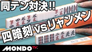 片やリャンメン、片や四暗刻の同テン対決！！