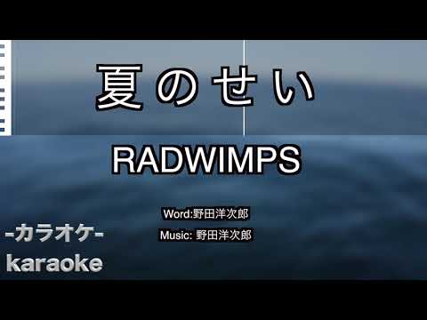 夏のせい / RADWIMPS 【カラオケ】【新曲】