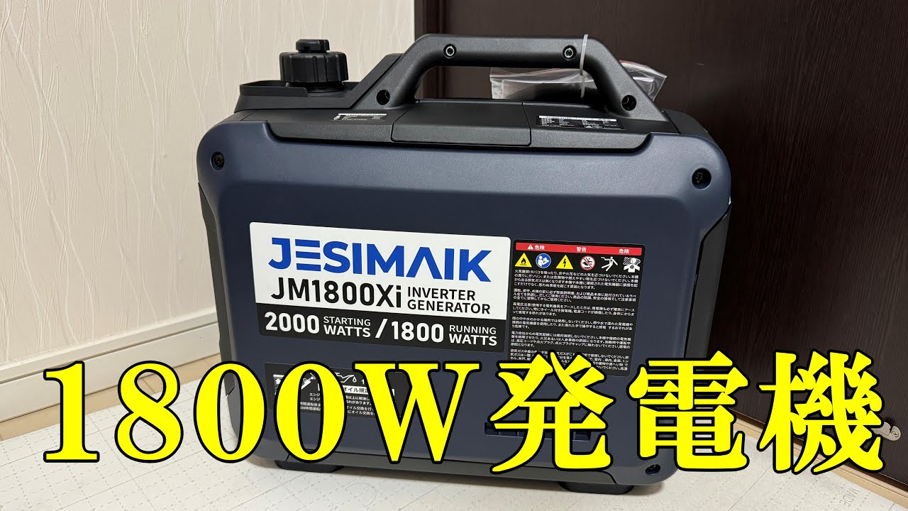 JESIMAIK【JM1800xi】発電機 - YouTube