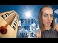 ЛЕТНИЙ- ВЕЧЕРНИЙ МАКИЯЖ.