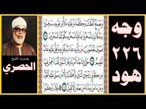 الصفحة 226 سورة هود بصوت الحصري ويصنع الفلك وكلما مر عليه ملأ من قومه سخروا منه قال إن تسخروا منا