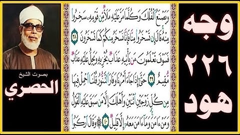 الصفحة 226 سورة هود - بصوت الحصري- ويصنع الفلك وكلما مر عليه ملأ من قومه سخروا منه قال إن تسخروا منا
