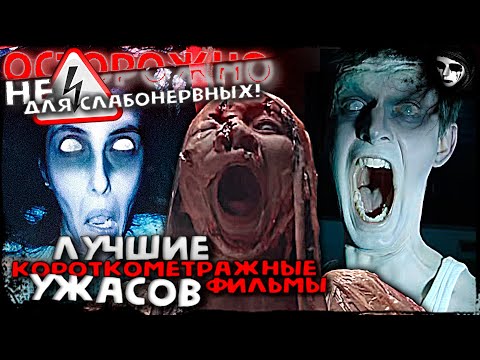 Самые Страшные Короткометражки. CБОРНИК #2. Стрим