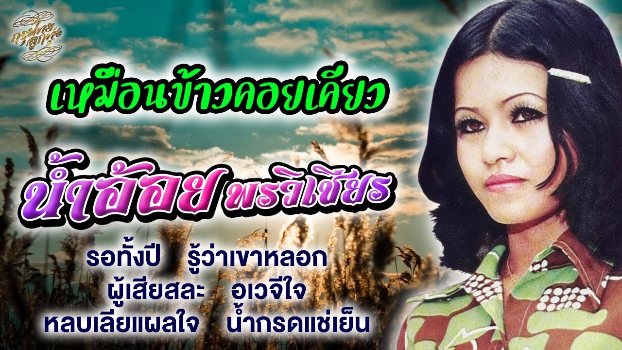 น้ำอ้อย พรวิเชียร  :  เหมือนข้าวคอยเคียว