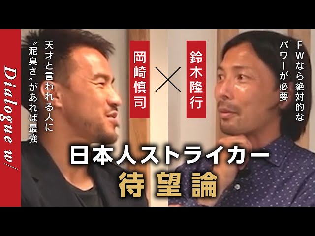Suzuki Takayuki x Okazaki Shinji] Former Japan national team