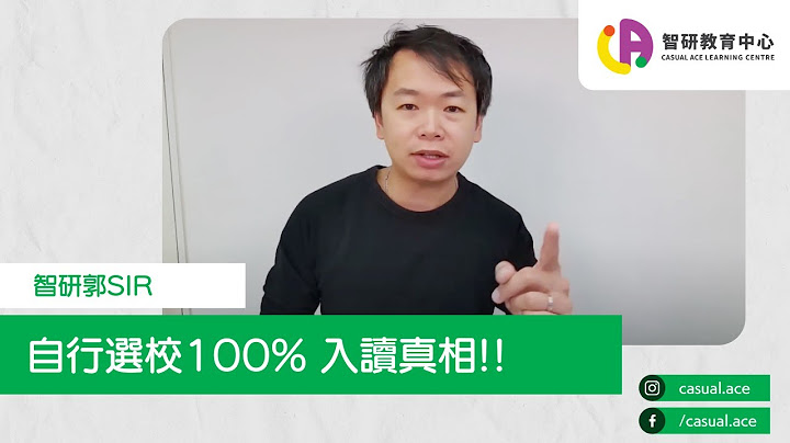 [升中系列] 自行选校100% 入读真相 - 天天要闻
