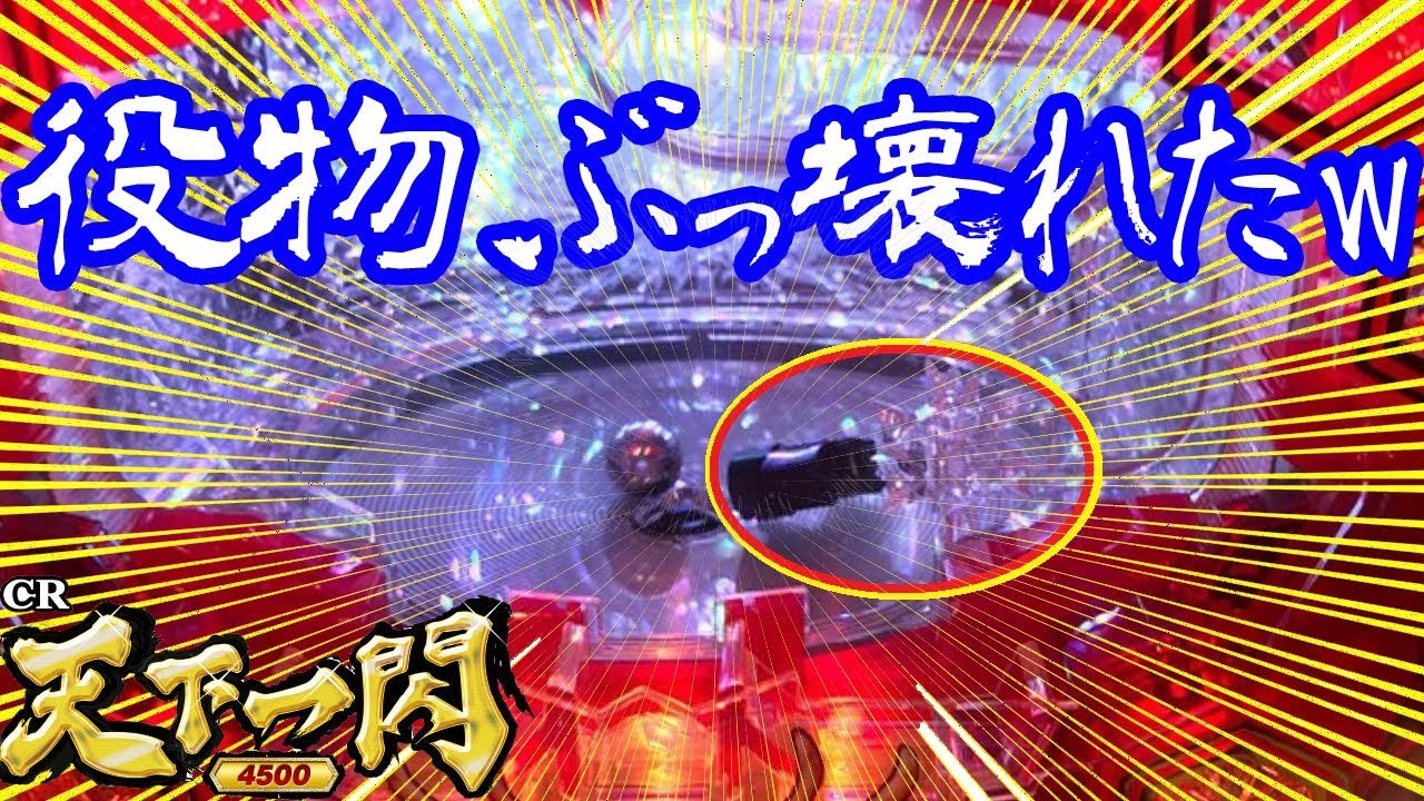 悲報 天下一閃 ぶっ壊れた パチンコ パチスロ Youtube
