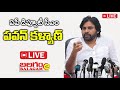 Live : Meeting of Pawan Kalyan with the Managements of Industries in and around Rajamahendr..