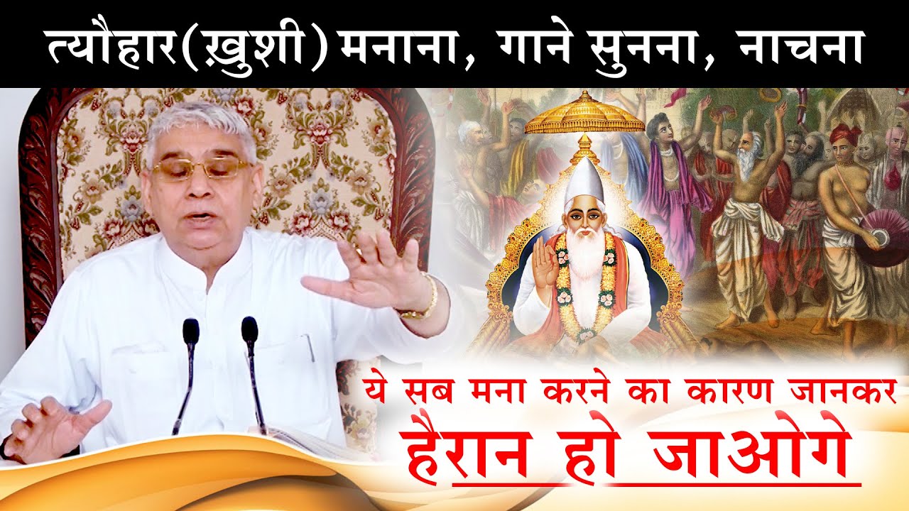 त्यौहार (ख़ुशी) मनाना, गाने सुनना, नाचना - ये सब मना करने का कारण जानकर - हैरान हो जाओगे 🔥