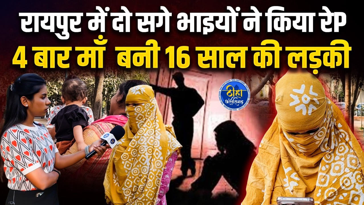 Raipur में दो सगे भाइयों ने किया रेP |  4 बार माँ  बनी 16 साल की लड़की | Raipur Crime News |