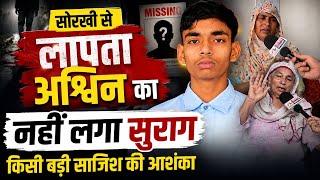 आखिर कहाँ गया सोरखी का अश्विन? 5 दिन बाद भी नहीं मिला सुराग, माँ और दादी का रो-रोकर बुरा हाल