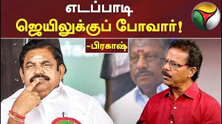 கோடநாடு விவகாரத்தை பிரேக் செய்தவன் சொல்றேன்... எடப்பாடி ஜெயிலுக்கு போவார்! 'நக்கீரன்' பிரகாஷ் #ADMK