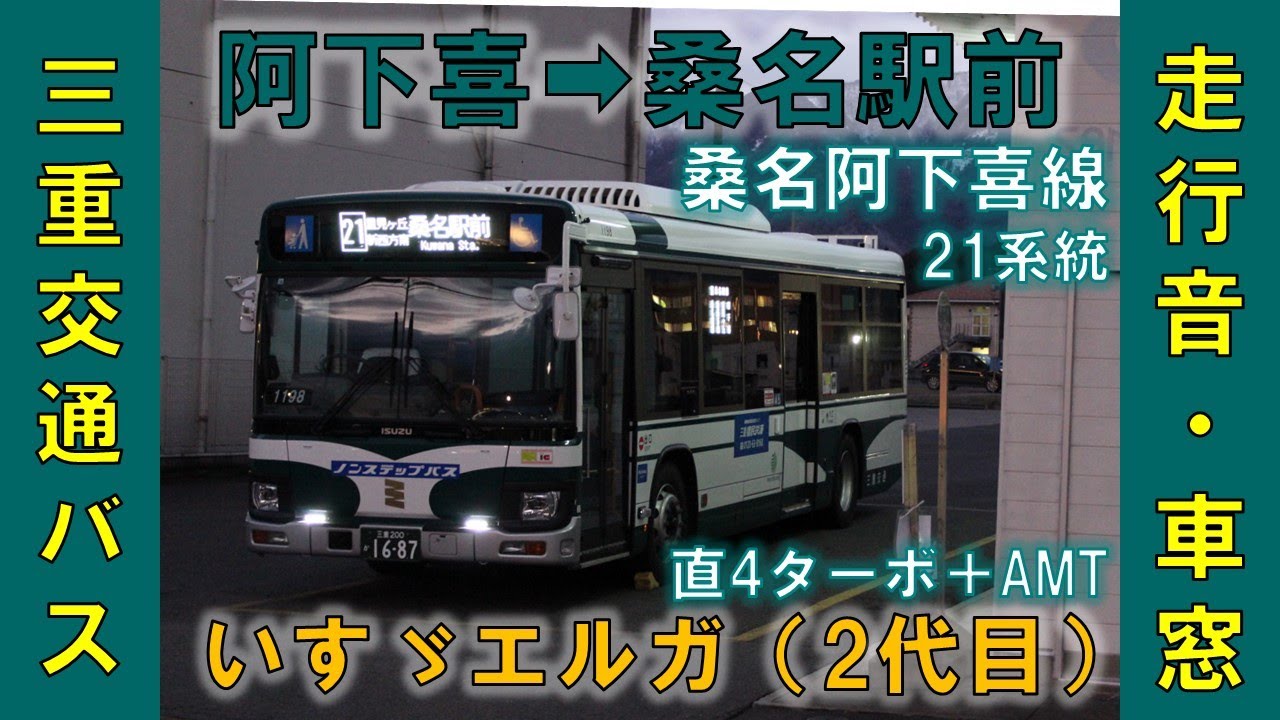 三重交通バス 桑名阿下喜線（阿下喜駅→桑名駅前）いすゞエルガ　2KG-LV290N4
