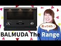 【キッチン】バルミューダ ザ レンジの機能にビックリした！【BALMUDA】