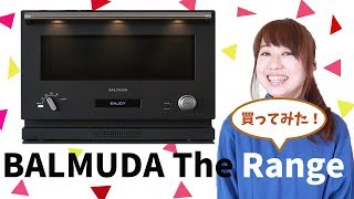 【キッチン】バルミューダ ザ レンジの機能にビックリした！【BALMUDA】