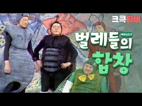 [크큭티비] 쇼비디오자키 벌레들의합창 : (마지막회) 베짱이와 파리의 부상(?) | KBS 900318 방송