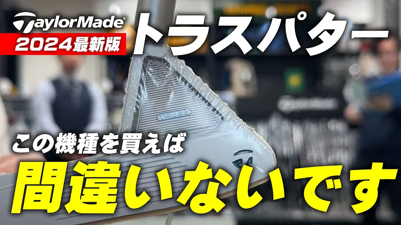 Almost all current models covered] Which TaylorMade Truss putter