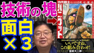 【打ち切り回避】古代戦士ハニワット(1) / 武富健治（双葉社）【岡田斗司夫 / 書評 / 切り抜き】『漫画アクション』連載中