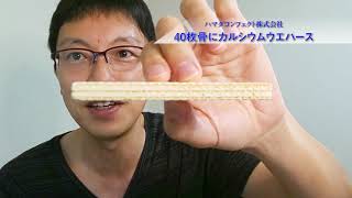 【やわらかいお菓子】40枚骨にカルシウムウエハース／ハマダコンフェクト(株)／カルシウム摂取／Japanese Treats／ Japanese Snacks／高齢者のお菓子