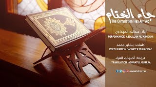 جاء الختام - عبدالله المهداوي | The Completion Has Arived - Abdullah al Mahdawi