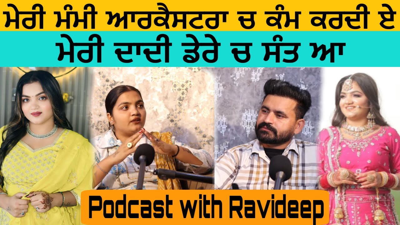 ਦਾਦੀ ਜੀ ਸਾਧਵੀ ਨੇ ਡੇਰੇ ਚ ਪਰ ਮੰਮੀ ਨੂੰ ਬਣਾਇਆ ਡਾਂਸਰ.. .ਕਿਉ???  ||   Seerat Kaur Podcast ||