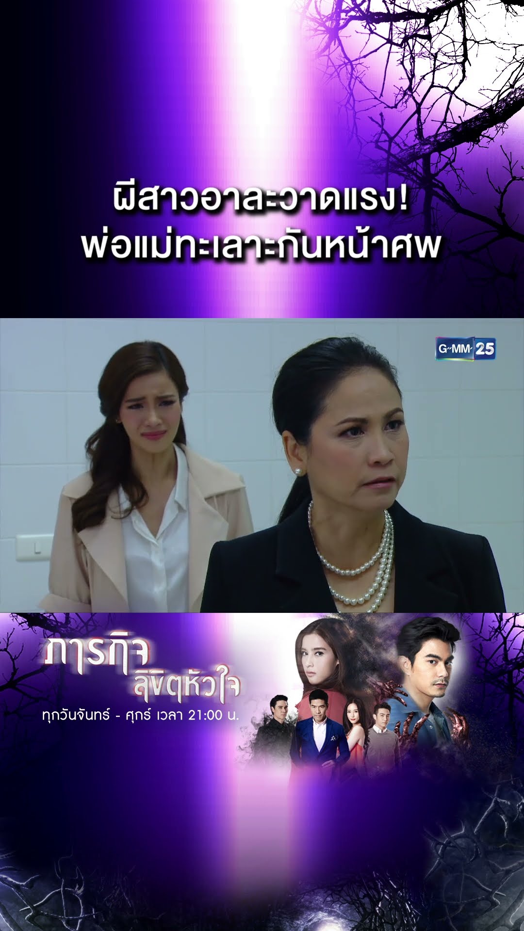 ผีสาวอาละวาดแรง! พ่อแม่ทะเลาะกันหน้าศพ | #Shorts CLIP #ภารกิจลิขิตหัวใจ | GMM25