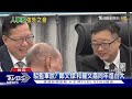 羅文嘉「監軍」?學者:海基會董事長只是人頭｜TVBS新聞 @TVBSNEWS01