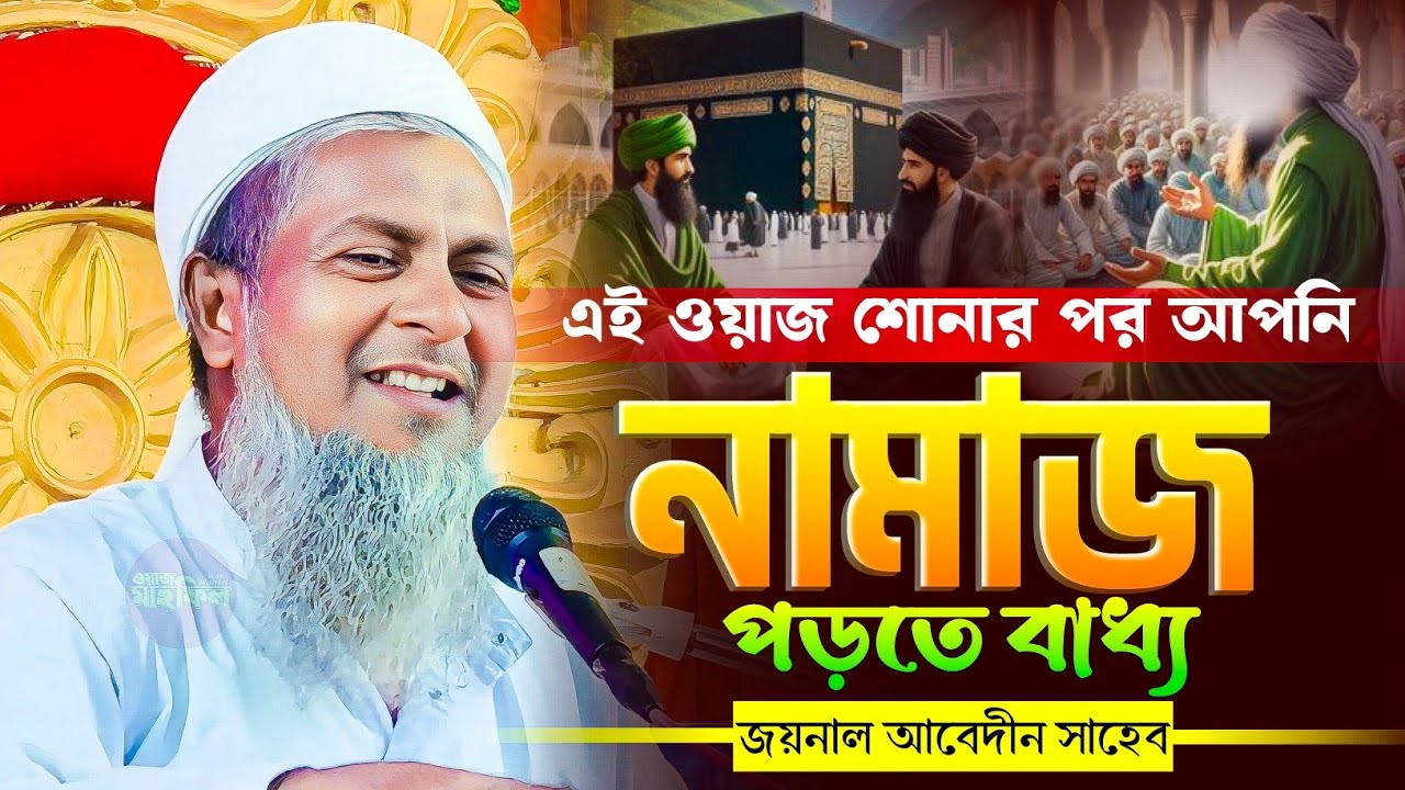 জয়নাল আবেদীন সাহেব ওয়াজ | Joynal Abedin New Waz | Joynal Abedin Jalsa | জয়নাল আবেদীন জলসা | Waz