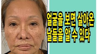 [관상]나이들어 얼굴을 보면 살아온 날들을 알수 있다