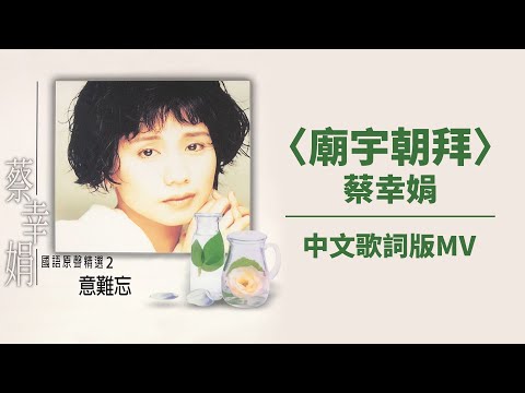【Official Audio Lyrics Video】蔡幸娟《意難忘(國語原聲精選2)》–〈廟宇朝拜〉官方動態歌詞版MV