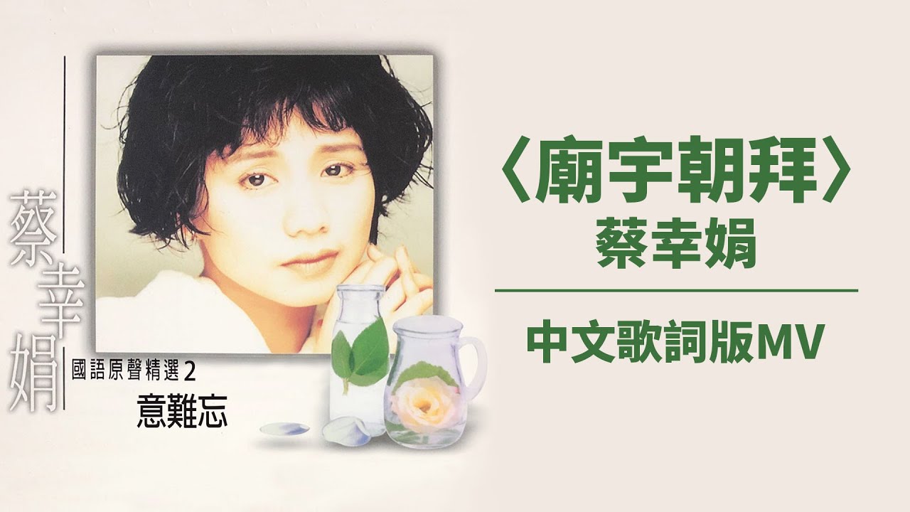 Watch 【Official Audio Lyrics Video】蔡幸娟《意難忘(國語原聲精選2)》–〈廟宇朝拜〉官方動態歌詞版MV on YouTube Watch 【Official Audio Lyrics Video】蔡幸娟《意難忘(國語原聲精選2)》–〈廟宇朝拜〉官方動態歌詞版MV on YouTube
