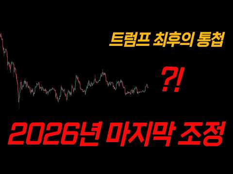 트럼프 최후의 통첩 카운트다운? 비트코인 방향은 이미 정해졌습니다.