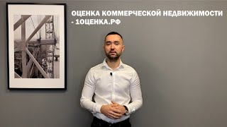 Оценка коммерческой недвижимости   1оценка рф